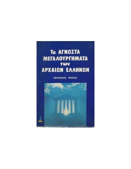 ΑΓΝΩΣΤΑ ΜΕΓΑΛΟΥΡΓΗΜΑΤΑ ΤΩΝ ΑΡΧΑΙΩΝ ΕΛΛΗΝΩΝ
