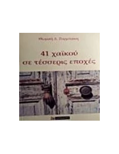 41 ΧΑΙΚΟΥ ΣΕ ΤΕΣΣΕΡΙΣ ΕΠΟΧΕΣ