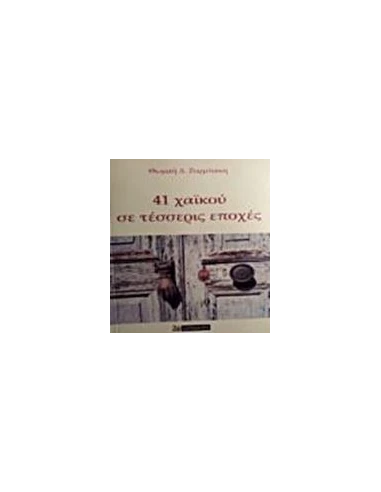 41 ΧΑΙΚΟΥ ΣΕ ΤΕΣΣΕΡΙΣ ΕΠΟΧΕΣ