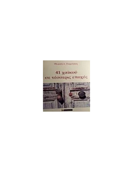 41 ΧΑΙΚΟΥ ΣΕ ΤΕΣΣΕΡΙΣ ΕΠΟΧΕΣ