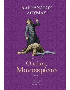 Ο ΚΟΜΗΣ ΜΟΝΤΕ ΚΡΙΣΤΟ Τ. Γ’