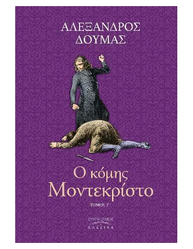 Ο ΚΟΜΗΣ ΜΟΝΤΕ ΚΡΙΣΤΟ Τ. Γ’