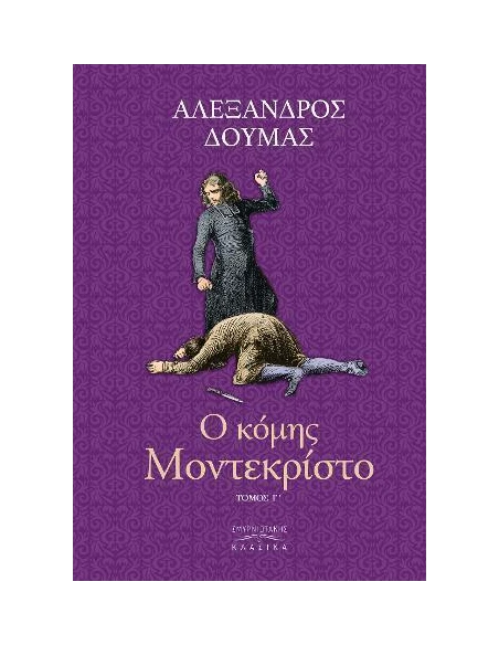Ο ΚΟΜΗΣ ΜΟΝΤΕ ΚΡΙΣΤΟ Τ. Γ’