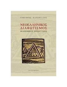 ΝΕΟΕΛΛΗΝΙΚΟΣ ΔΙΑΦΩΤΙΣΜΟΣ, ΦΙΛΟΣΟΦΙΚΕΣ ΠΡΟΣΕΓΓΙΣΕΙΣ
