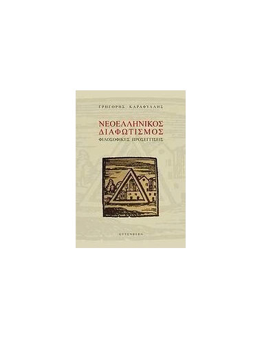 ΝΕΟΕΛΛΗΝΙΚΟΣ ΔΙΑΦΩΤΙΣΜΟΣ, ΦΙΛΟΣΟΦΙΚΕΣ ΠΡΟΣΕΓΓΙΣΕΙΣ