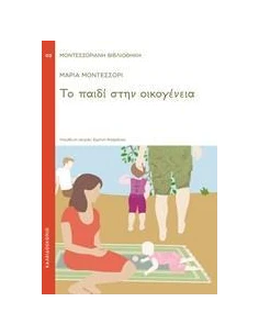 ΤΟ ΠΑΙΔΙ ΣΤΗΝ ΟΙΚΟΓΕΝΕΙΑ