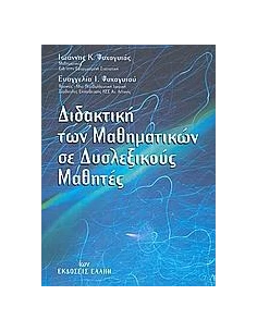 ΔΙΔΑΚΤΙΚΗ ΤΩΝ ΜΑΘΗΜΑΤΙΚΩΝ ΣΕ ΔΥΣΛΕΞΙΚΟΥΣ ΜΑΘΗΤΕΣ
