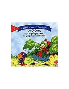 Ο ΤΖΙΤΖΙΚΑΣ ΚΑΙ Ο ΜΕΡΜΗΓΚΑΣ
