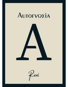 AYTOΓΝΩΣΙΑ