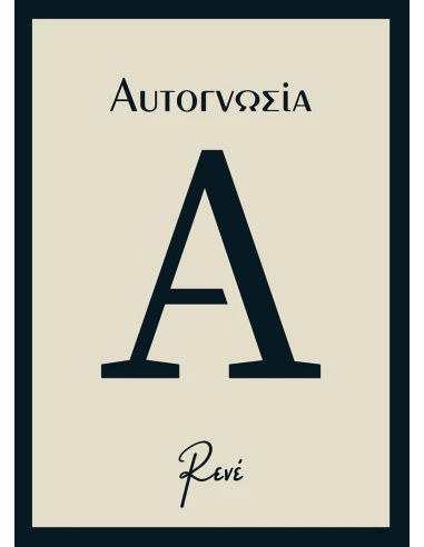 AYTOΓΝΩΣΙΑ
