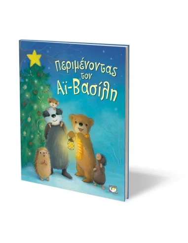 ΠΕΡΙΜΕΝΟΝΤΑΣ ΤΟΝ ΑΙ-ΒΑΣΙΛΗ