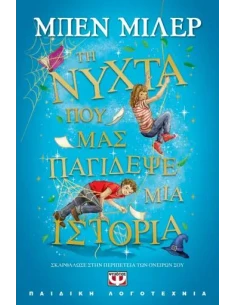 ΤΗ ΝΥΧΤΑ ΠΟΥ ΜΑΣ ΠΑΓΙΔΕΨΕ ΜΙΑ ΙΣΤΟΡΙΑ
