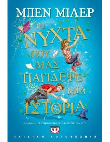 ΤΗ ΝΥΧΤΑ ΠΟΥ ΜΑΣ ΠΑΓΙΔΕΨΕ ΜΙΑ ΙΣΤΟΡΙΑ