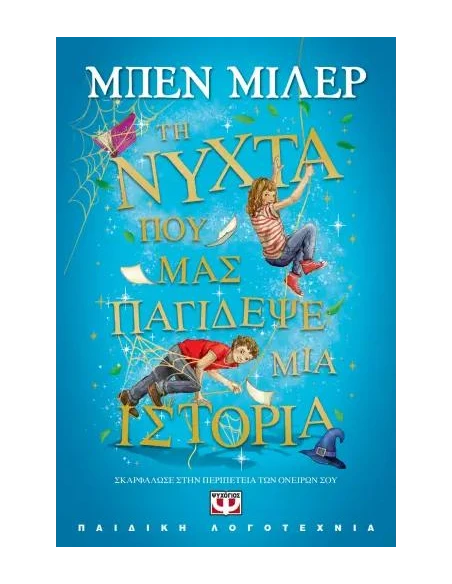 ΤΗ ΝΥΧΤΑ ΠΟΥ ΜΑΣ ΠΑΓΙΔΕΨΕ ΜΙΑ ΙΣΤΟΡΙΑ