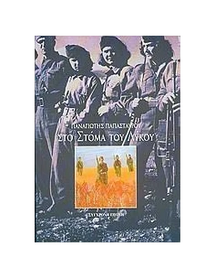 ΣΤΟ ΣΤΟΜΑ ΤΟΥ ΛΥΚΟΥ
