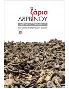 ΤΑ ΖΑΡΙΑ ΤΟΥ ΔΑΡΒΙΝΟΥ