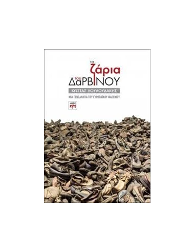 ΤΑ ΖΑΡΙΑ ΤΟΥ ΔΑΡΒΙΝΟΥ