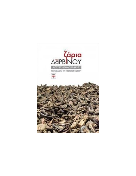ΤΑ ΖΑΡΙΑ ΤΟΥ ΔΑΡΒΙΝΟΥ