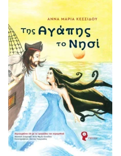 ΤΗΣ ΑΓΑΠΗΣ ΤΟ ΝΗΣΙ