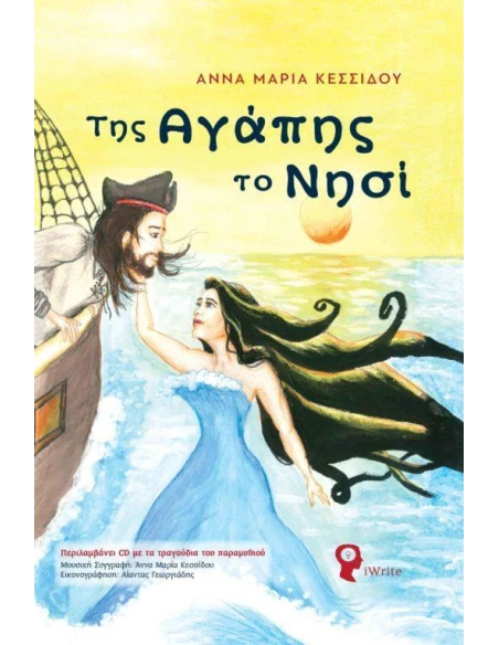 ΤΗΣ ΑΓΑΠΗΣ ΤΟ ΝΗΣΙ