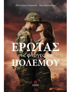ΕΡΩΤΑΣ ΣΤΙΣ ΦΛΟΓΕΣ ΤΟΥ ΠΟΛΕΜΟΥ