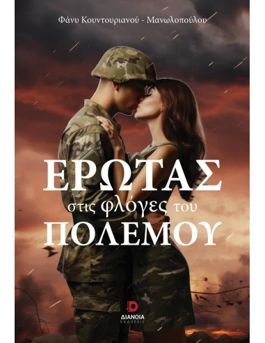 ΕΡΩΤΑΣ ΣΤΙΣ ΦΛΟΓΕΣ ΤΟΥ ΠΟΛΕΜΟΥ