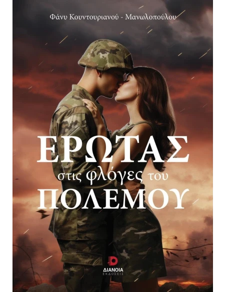 ΕΡΩΤΑΣ ΣΤΙΣ ΦΛΟΓΕΣ ΤΟΥ ΠΟΛΕΜΟΥ