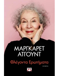 ΦΛΕΓΟΝΤΑ ΕΡΩΤΗΜΑΤΑ