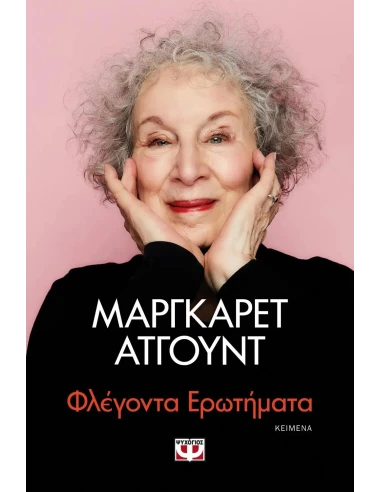 ΦΛΕΓΟΝΤΑ ΕΡΩΤΗΜΑΤΑ