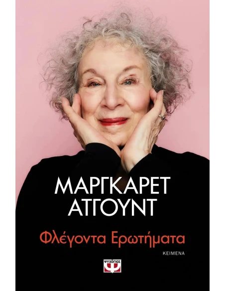 ΦΛΕΓΟΝΤΑ ΕΡΩΤΗΜΑΤΑ