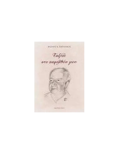 ΤΑΞΙΔΙ ΣΤΟ ΠΑΡΕΛΘΟΝ ΜΟΥ