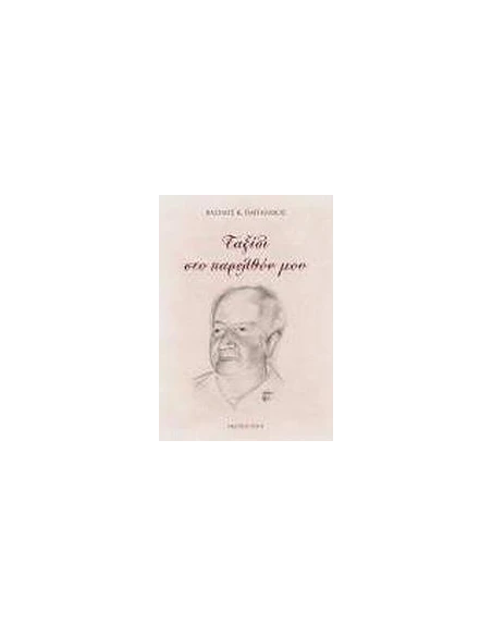ΤΑΞΙΔΙ ΣΤΟ ΠΑΡΕΛΘΟΝ ΜΟΥ