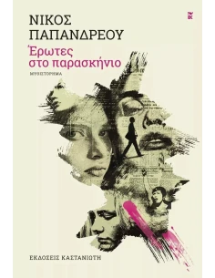 ΕΡΩΤΕΣ ΣΤΟ ΠΑΡΑΣΚΗΝΙΟ