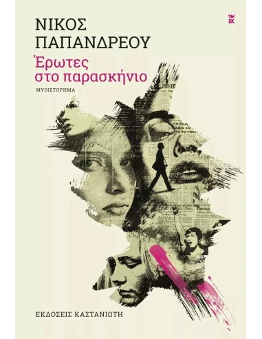 ΕΡΩΤΕΣ ΣΤΟ ΠΑΡΑΣΚΗΝΙΟ