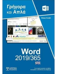 WORD 2019/365: ΓΡΗΓΟΡΑ ΚΑΙ ΑΠΛΑ