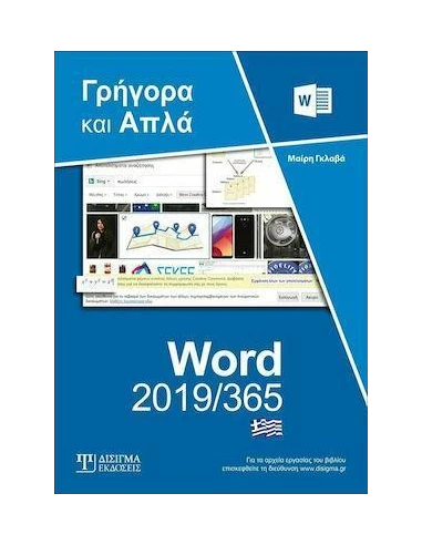 WORD 2019/365: ΓΡΗΓΟΡΑ ΚΑΙ ΑΠΛΑ