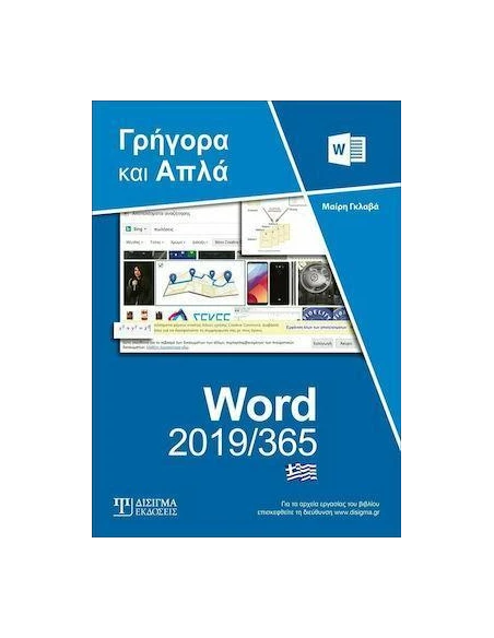 WORD 2019/365: ΓΡΗΓΟΡΑ ΚΑΙ ΑΠΛΑ