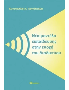 ΝΕΑ ΜΟΝΤΕΛΑ ΕΚΠΑΙΔΕΥΣΗΣ ΣΤΗΝ ΕΠΟΧΗ ΤΟΥ ΔΙΑΔΙΚΤΥΟΥ