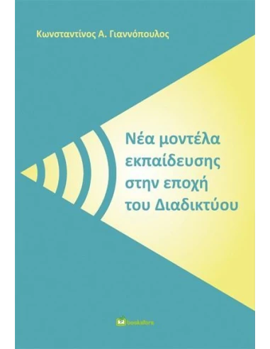 ΝΕΑ ΜΟΝΤΕΛΑ ΕΚΠΑΙΔΕΥΣΗΣ ΣΤΗΝ ΕΠΟΧΗ ΤΟΥ ΔΙΑΔΙΚΤΥΟΥ