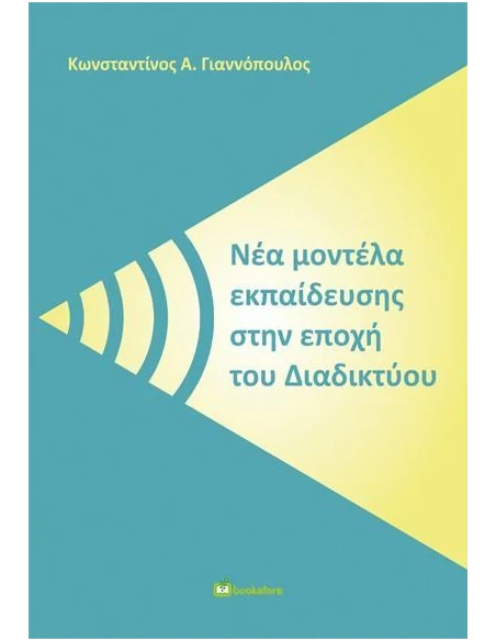 ΝΕΑ ΜΟΝΤΕΛΑ ΕΚΠΑΙΔΕΥΣΗΣ ΣΤΗΝ ΕΠΟΧΗ ΤΟΥ ΔΙΑΔΙΚΤΥΟΥ