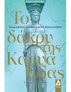 ΤΟ ΔΑΚΡΥ ΤΗΣ ΚΑΡΥΑΤΙΔΑΣ