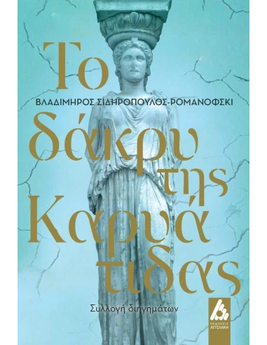 ΤΟ ΔΑΚΡΥ ΤΗΣ ΚΑΡΥΑΤΙΔΑΣ