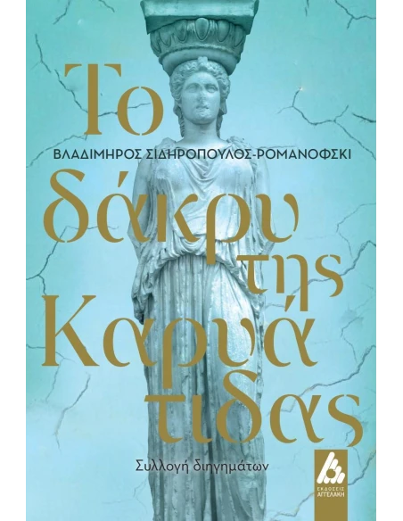 ΤΟ ΔΑΚΡΥ ΤΗΣ ΚΑΡΥΑΤΙΔΑΣ