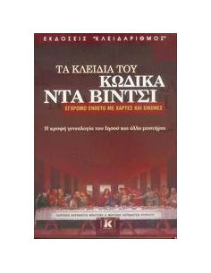 ΤΑ ΚΛΕΙΔΙΑ ΤΟΥ ΚΩΔΙΚΑ ΝΤΑ ΒΙΝΤΣΙ