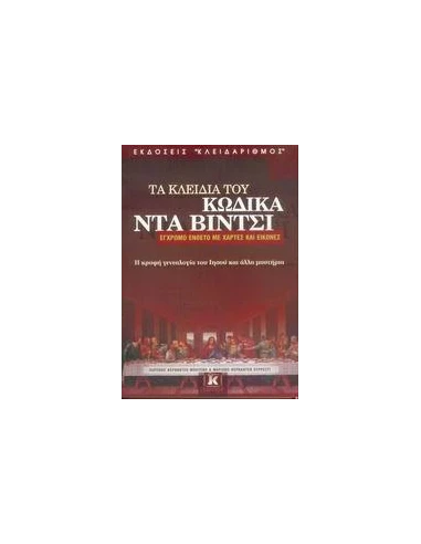 ΤΑ ΚΛΕΙΔΙΑ ΤΟΥ ΚΩΔΙΚΑ ΝΤΑ ΒΙΝΤΣΙ