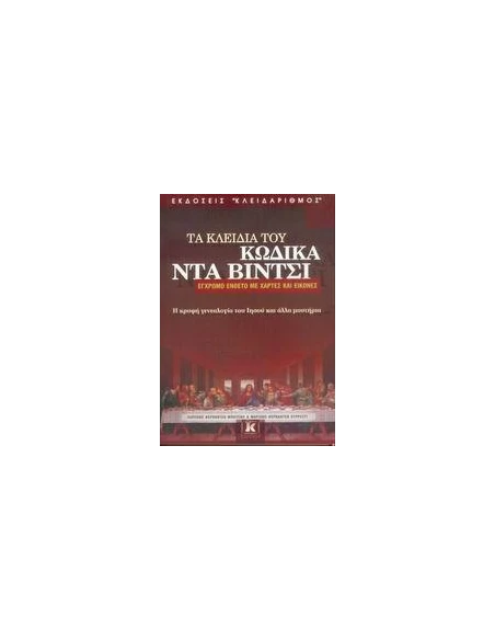 ΤΑ ΚΛΕΙΔΙΑ ΤΟΥ ΚΩΔΙΚΑ ΝΤΑ ΒΙΝΤΣΙ