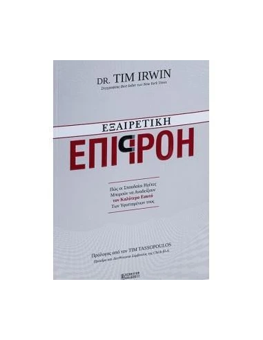ΕΞΑΙΡΕΤΙΚΗ ΕΠΙΡΡΟΗ