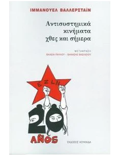 ΑΝΤΙΣΥΣΤΗΜΙΚΑ ΚΙΝΗΜΑΤΑ ΧΘΕΣ ΚΑΙ ΣΗΜΕΡΑ