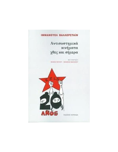 ΑΝΤΙΣΥΣΤΗΜΙΚΑ ΚΙΝΗΜΑΤΑ ΧΘΕΣ ΚΑΙ ΣΗΜΕΡΑ