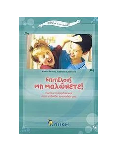 ΕΠΙΤΕΛΟΥΣ ΜΗ ΜΑΛΩΝΕΤΕ